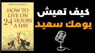 ملخص كتاب صوتي كيف تعيش أفضل 24 ساعة في حياتك How To Live On 24 Hours A Day  ملخص كتاب صوتي كيف تعيش أفضل 24 ساعة في حياتك How To Live On 24 Hours A Day
