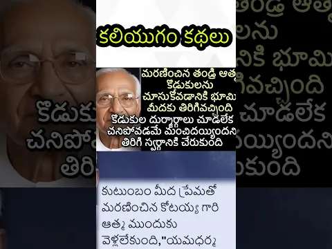 మరణించిన తండ్రి ఆత్మ భూమి మీదకు వచ్చింది #telugu #telugukathalustories #shorts #storytelling