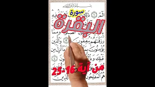 سورة البقرة من الاية 16 24 مكررة بخط المصحف الكبير لسهولة الحفظ والتلاوة 