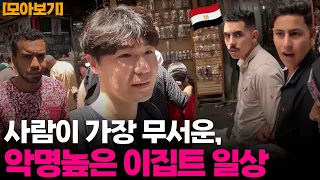 거리에 나오는 순간 피로도가 급격히 올라간다! 보고도 믿을 수 없는 국가, 이집트 여행 끝판왕🇪🇬 [모아보기]