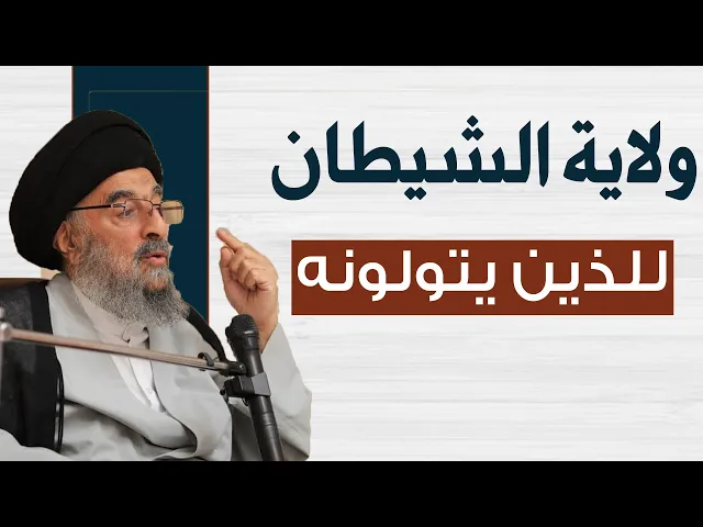 ⁣المرجع المدرسي || ولاية الشيطان للذين يتولونه