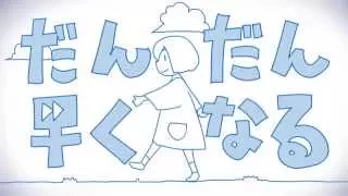 だんだん早くなる ／ 初音ミク