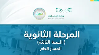 مباشر| المرحلة الثانوية – السنة الثالثة المسار العام- الأثنين - الأسبوع الثالث - الفصل الدراسي الأول