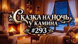СКАЗКА НА НОЧЬ У КАМИНА ДЛЯ ВЗРОСЛЫХ ОТ АНЖЕЛЫ 