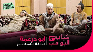 شباب البومب 5 الحلقة 18 الثامنة عشر أبو درعمه 
