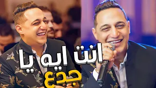 رضا البحراوي       نت ايه يا جدع دندنها