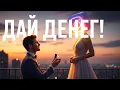Download Lagu Любовь Не Нужна! Дай Денег! Настоящие Женщины vs Ненастоящие Мужчины