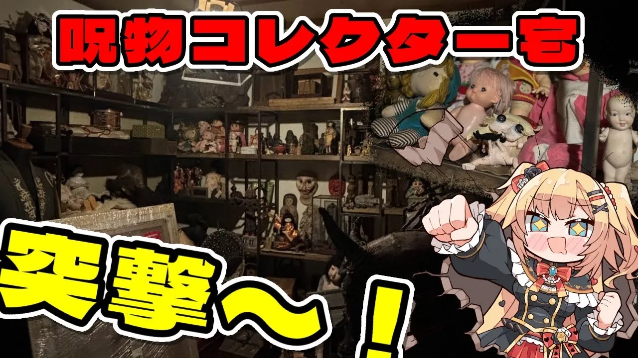 【閲覧注意】大量の呪物だらけの部屋で会談話聴いてきました・・・・