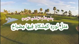 آية النور مكررة مشاري العفاسي 