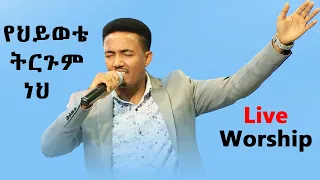 Yosef Addisu Live Worship የህይወቴ ትርጉም ነህ Kingdom Of God Int L Church 