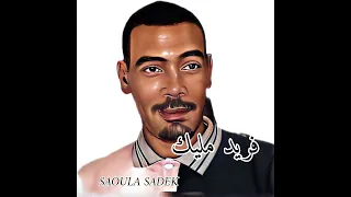 فريد مليك أغنية ڨالوووا سوكااارجي 