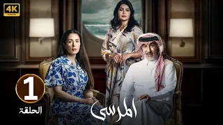 الحلقة 1 مسلسل المرسى بطولة عبد المحسن النمر و أسمهان توفيق و عائشة كاي 