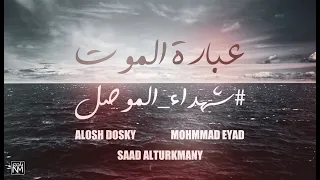 راب حزين عباره الموت واقعه عباره الموصل علوش دوسكي سعد التركماني محمد اياد 