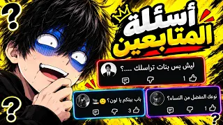    جاوبت على أسئلة المتابعين  وانصدمت بالأسئلة     دندنها
