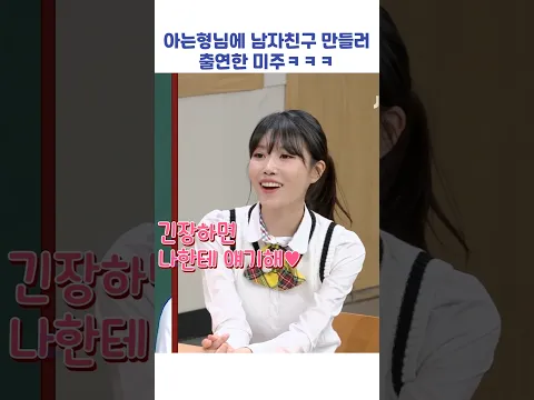 아는형님 남자친구 만들러 출연한 미주ㅋㅋㅋ #shorts #아는형님