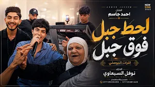 التراث الموصلي   احمد جاسم   انعل ابونو القطار   الحجيه المصلاويه  ترند التيك توك دندنها