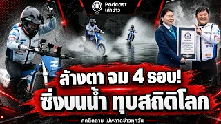 ล้างอดีตจมน้ำ 4 รอบ! บอสรถจีนซิ่งบนน้ำ 40 กม. ทุบสถิติโลกด้วยล้อใบพาย 16 ใบ