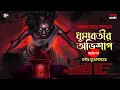 Lagu ধুমাবতীর অভিশাপ (২য় পর্ব)| Tantrik Golpo | 18+ | Suspense | মনীষ মুখোপাধ্যায় | Horrorscope | Scary