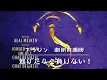 アラジン　②逃げ足なら負けない　劇団四季版　全役歌ってます！