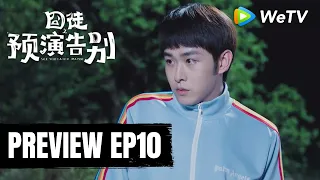 【Preview EP10】《囧徒之预演告别》See You Later... Maybe｜田嘉瑞、贾冰