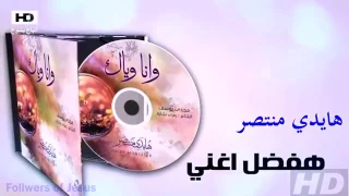 ترنيمة هفضل اغنى هايدي منتصر CD وانا وياك 