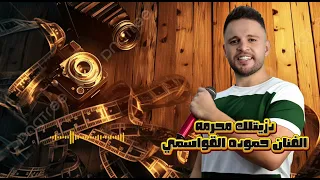 دزيتلك محرمه حلوه على لونك كامله العريس بدر السما الفنان حموده القواسمي ترند المجوز  دزيتلك محرمه حلوه على لونك كامله العريس بدر السما الفنان حموده القواسمي ترند المجوز