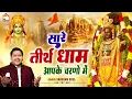 Download Lagu Sare Tirath Dham Aapke Charno Mein | सारे तीर्थ धाम आपके चरणों में | Saksham Goel | New Bhajan 2024