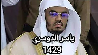 الحج أشهر معلومات الشيخ ياسر الدوسري من سورة البقرة 
