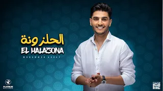 محمد عساف   الحلزونة                                            دندنها