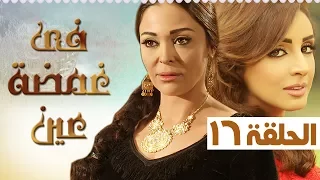 مسلسل في غمضة عين أنغام داليا البحيري الحلقة السادسة عشر 16 Fe Ghamdt 3en Episode 16 I 