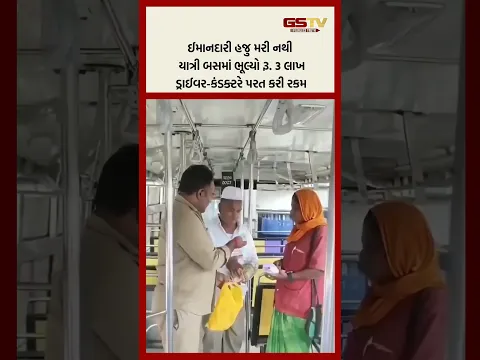 ઈમાનદારી હજુ મરી નથી હજ યાત્રી બસમાં ભૂલી ગયો રૂ.3 લાખ  કંડક્ટરે રકમ પરત કરી દિલ જીત્યું