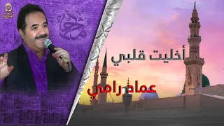 عماد رامي   اخليت قلبي دندنها