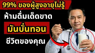 นมข้าวโอ๊ตแบบธรรมดาไม่เสริมวิตามินมีผลเสียต่อผู้สูงอายุอย่างไร