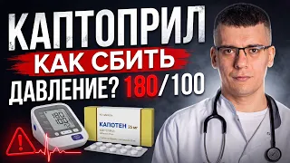 НЕ СБИВАЙТЕ ДАВЛЕНИЕ ТАК! Главная ошибка с КАПОТЕНОМ