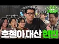 [ENG SUB] 현빈 전여빈 박정민 박훈 {짠한형} EP. 73 짠한형 ✨현빈 영입! 🥹정호철 방출?! 오늘부터 [짠한형] 다시 태어납니다. \