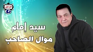 سيد إمام  موال الصاحب دندنها