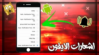 كيف تضيف اشعارات الايفون الى الاندرويد  كيف تضيف اشعارات الايفون الى الاندرويد