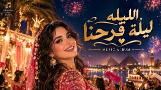 الليلة ليلة فرحنا      أغنية فرح مصرية أسطورية   ليلة العمر     دندنها
