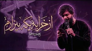 از خرابه دیگه بیزارم   کربلایی حسین ستوده                    دندنها