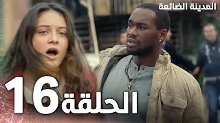 Full HD الحلقة 16 مدبلج Kayıp Şehir مسلسل المدينة الضائعة 