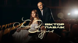 Геля Зозуля Віктор Павлік Шик і Дим Official Music Video 