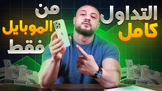 تعليم التداول كامل على الموبايل فقط كورس تعليم التداول 2024  تعليم التداول كامل على الموبايل فقط كورس تعليم التداول 2024