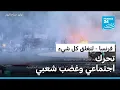Download Lagu تحرك اجتماعي وغضب شعبي في فرنسا والسلطات تعلن توقيف نحو 200 شخص في أنحاء البلاد