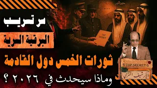 تسريب البرقية السرية والوثائق الفرنسية للمخطط القادم وسر الخمسة دول التالية بعد سوريا نهاية ٢٠٢٦ 