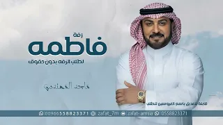 زفة باسم فاطمه فقط ماجد المهندس   مقبلة وممشاك يافاطمه من الحسن الفريد جديد دندنها