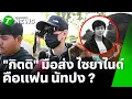 Kitti admits to carrying 2 teaspoons of cyanide to Natpong | December 9, 2015 | Green Morning News