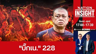 เนชั่นอินไซต์ |  31 ส.ค. 2569 | FULL | NationTV22