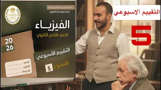 حل التقييم الاسبوعي الخامس فيزياء تانية ثانوي بأسهل طريقة 2026 