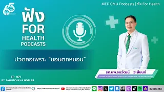 อาการปวดคอเพราะนอนตกหมอนเกิดจากสาเหตุอะไรบ้าง