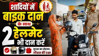 शादियों में बाइक दान के साथ 2 हेलमेट भी दान करें।। #roadsafety #wedding  #helmet #video